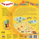 Три кота. День Рождения Папы